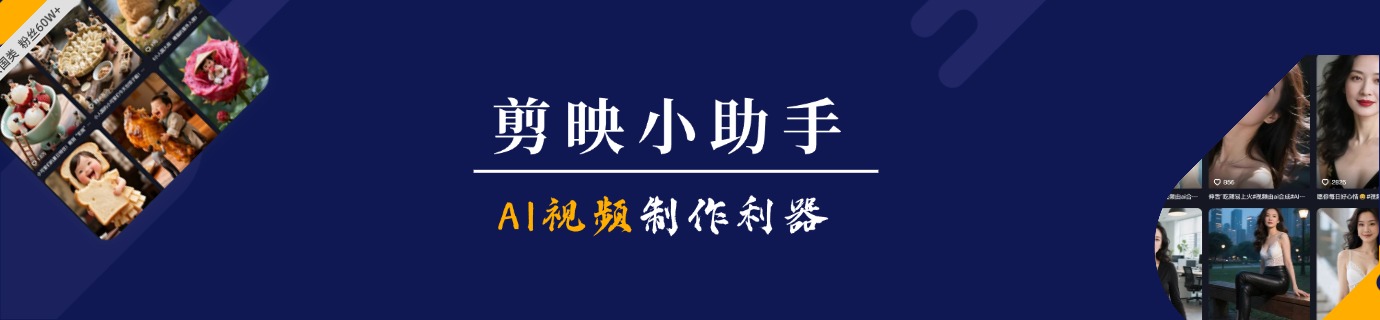 剪映小助手